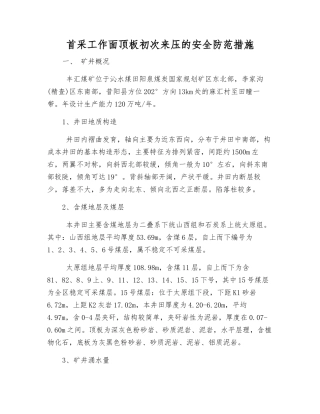 首采工作面顶板初次来压的安全防范措施