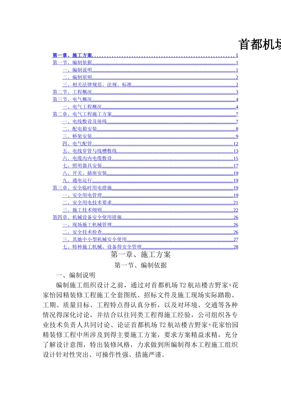 首都机场电气施工方案_第1页
