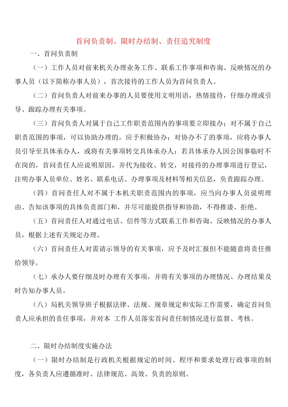 首问负责制、限时办结制、责任追究制度_第1页
