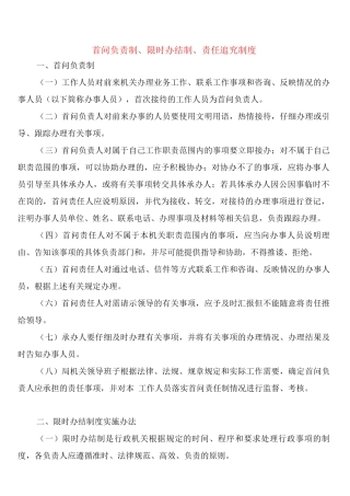 首问负责制、限时办结制、责任追究制度