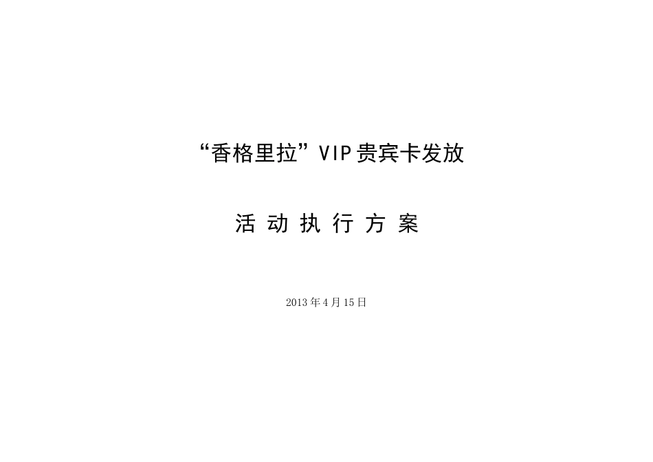 香格里拉VIP发放活动方案_第1页