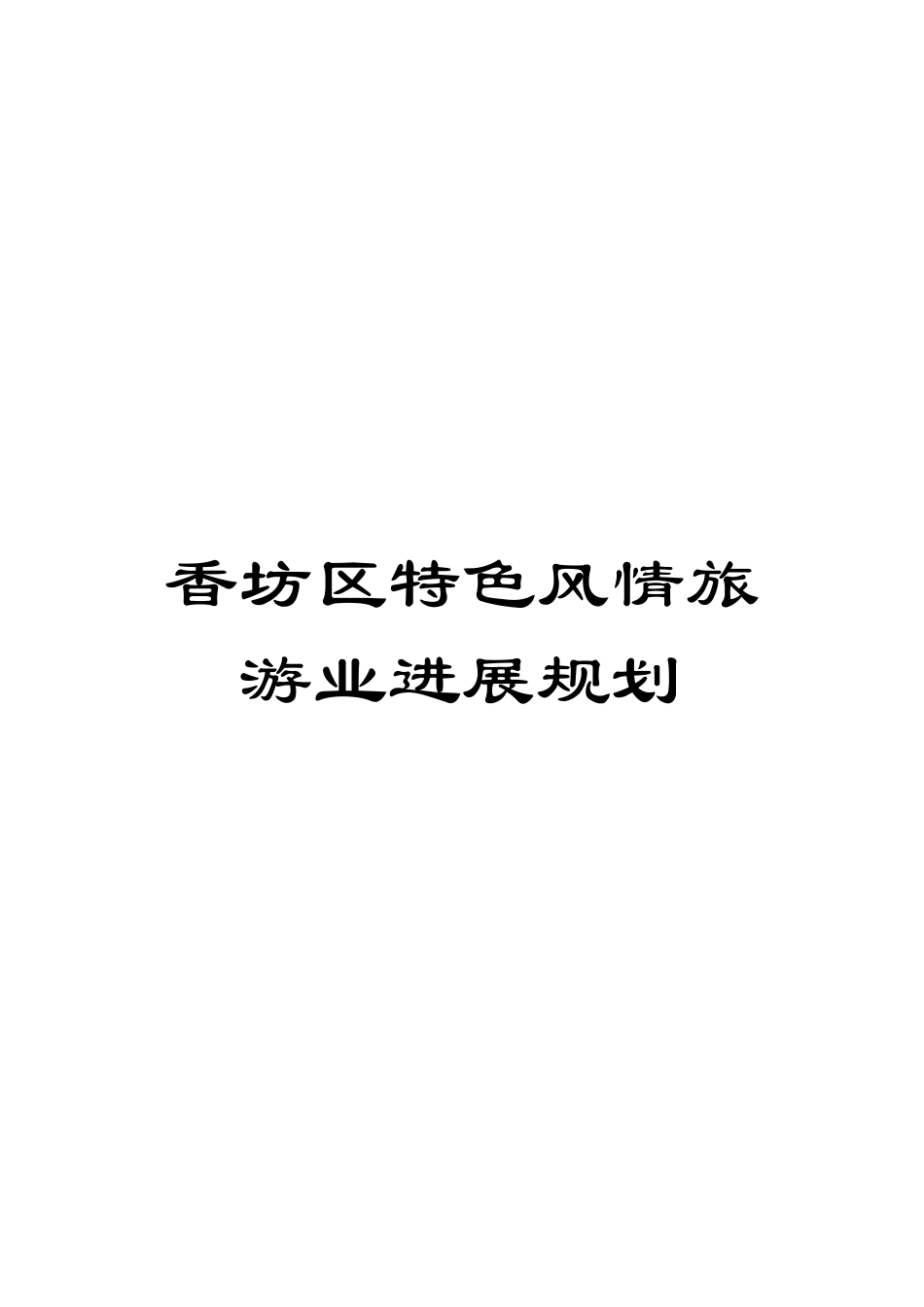 香坊区特色风情旅游业发展规划模板_第1页