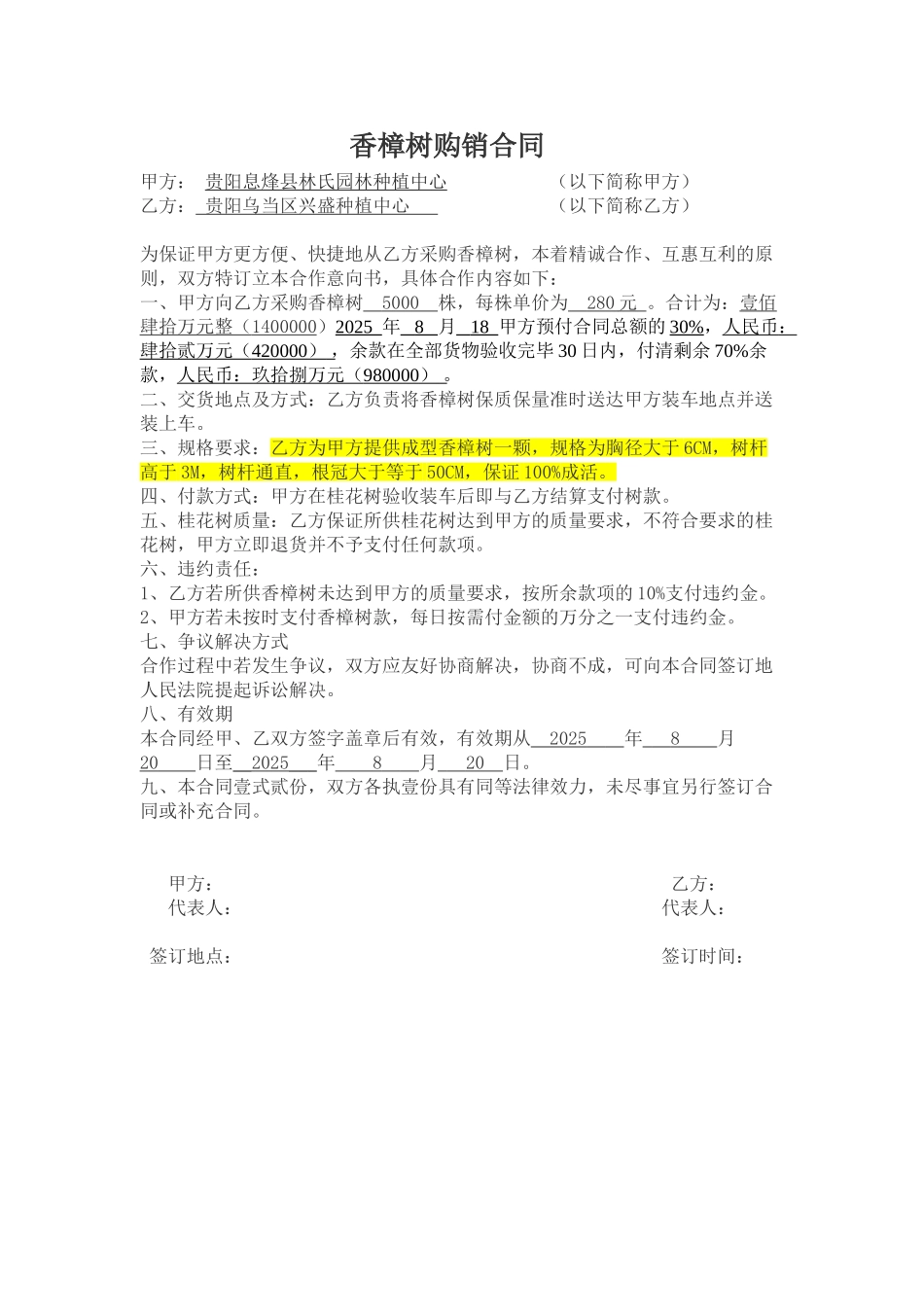 香樟树购销合同-下游_第1页