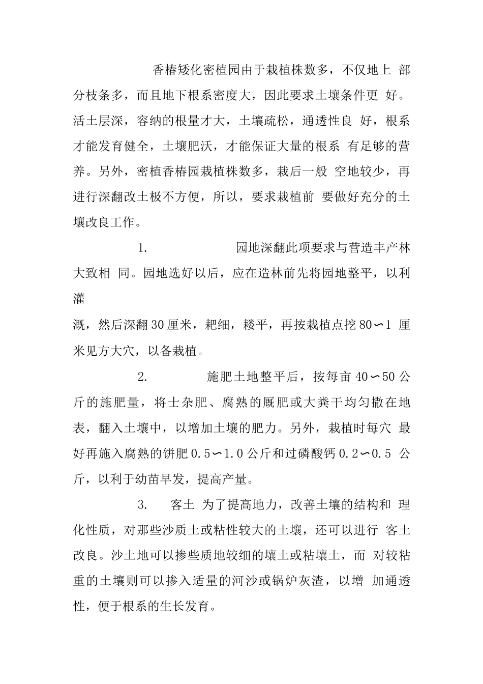 香椿矮化密植栽培项目可行性报告_第2页