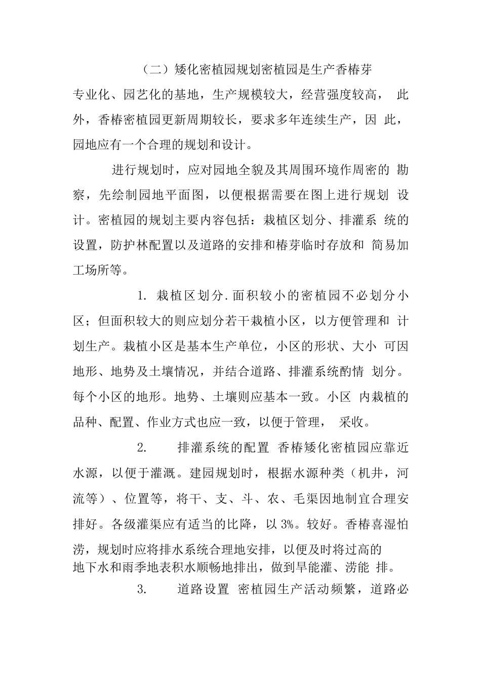 香椿矮化密植栽培项目可行性报告_第3页