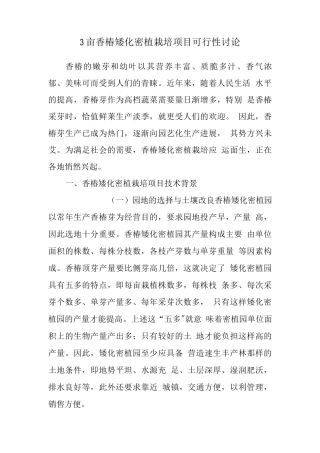 香椿矮化密植栽培项目可行性报告