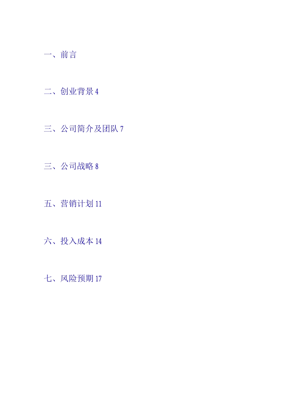 香水公司创业经营计划书_第2页