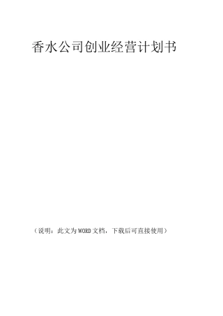 香水公司创业经营计划书