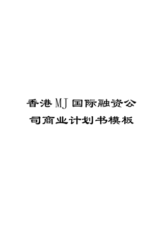 香港MJ国际融资公司商业计划书模板