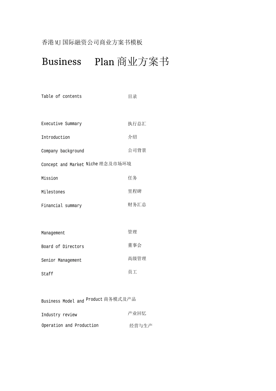 香港MJ国际融资公司商业计划书模板_第1页