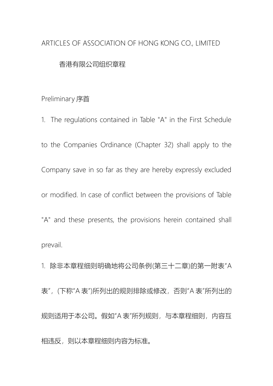 香港公司章程中英文_第2页