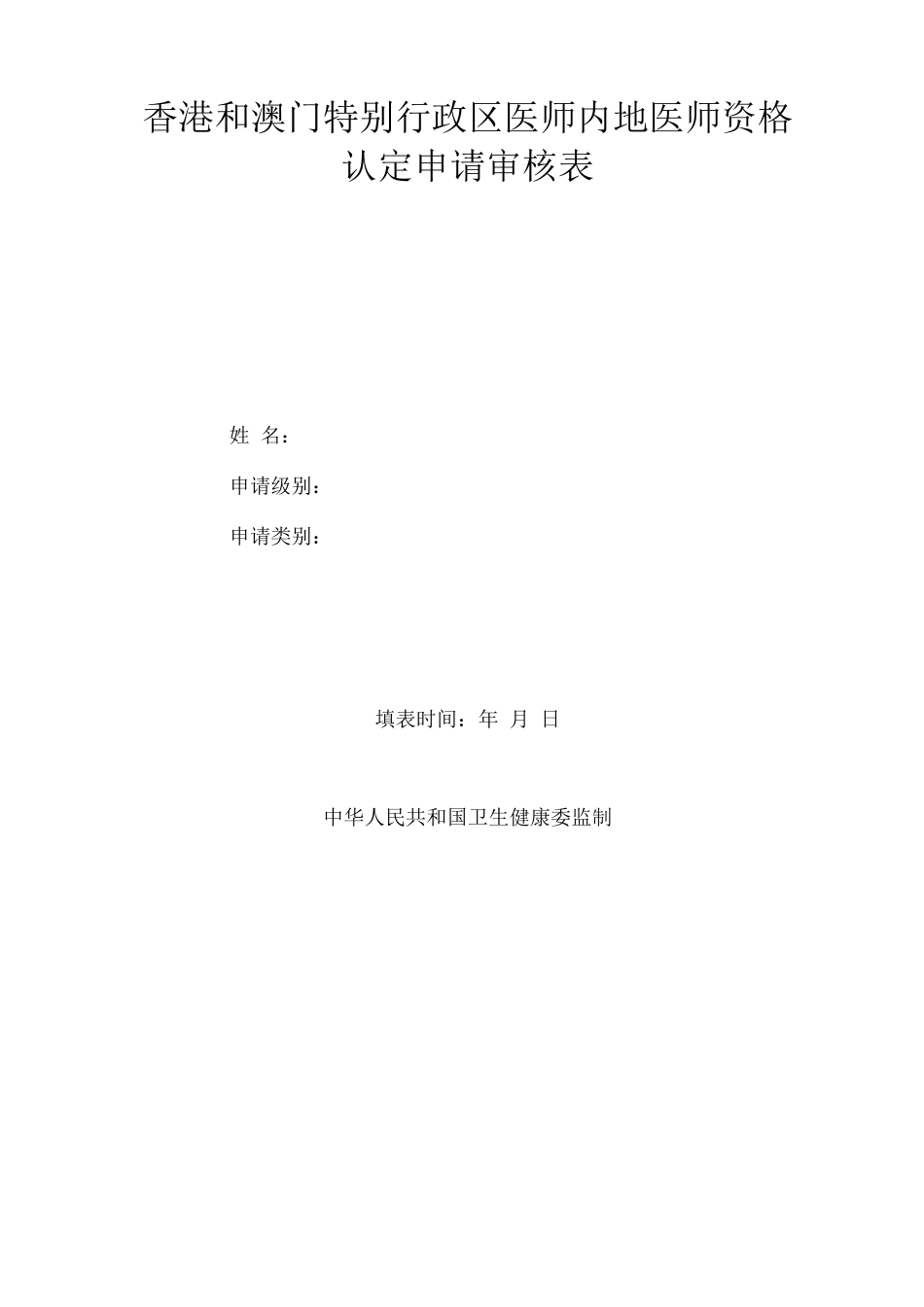 香港和澳门特别行政区医师内地医师资格认定申请审核表_第1页