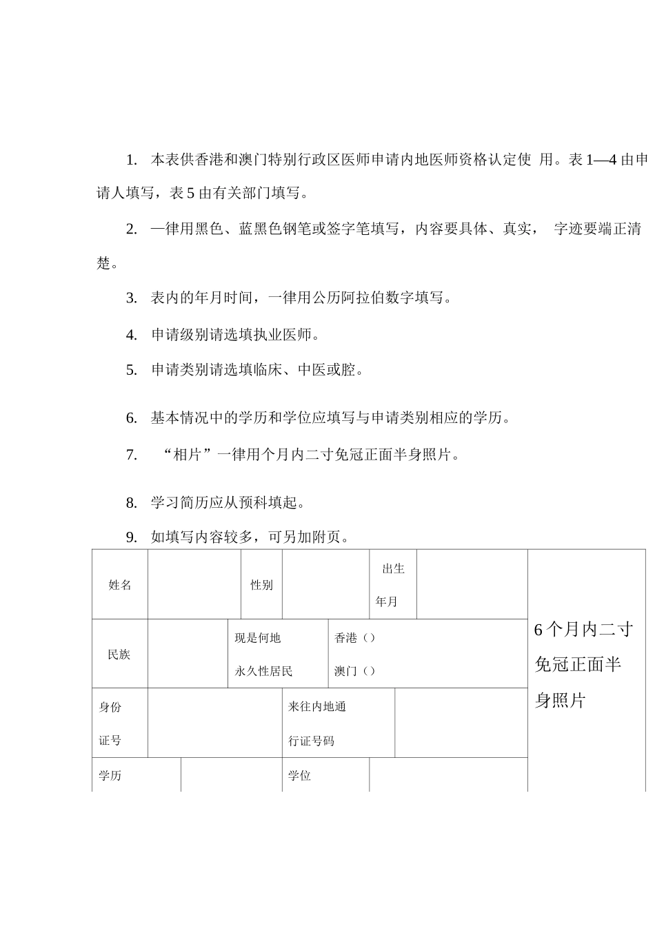 香港和澳门特别行政区医师内地医师资格认定申请审核表_第2页