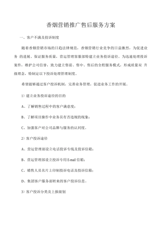 香烟营销推广售后服务方案