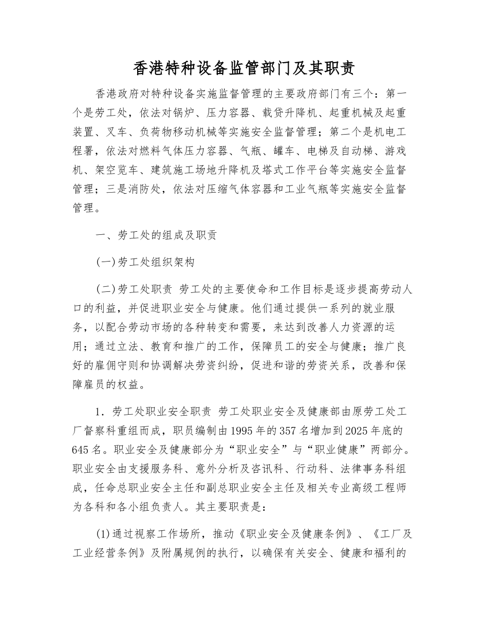 香港特种设备监管部门及其职责_第1页