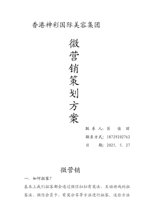 香港神彩国际美容集团---微营销策划方案11