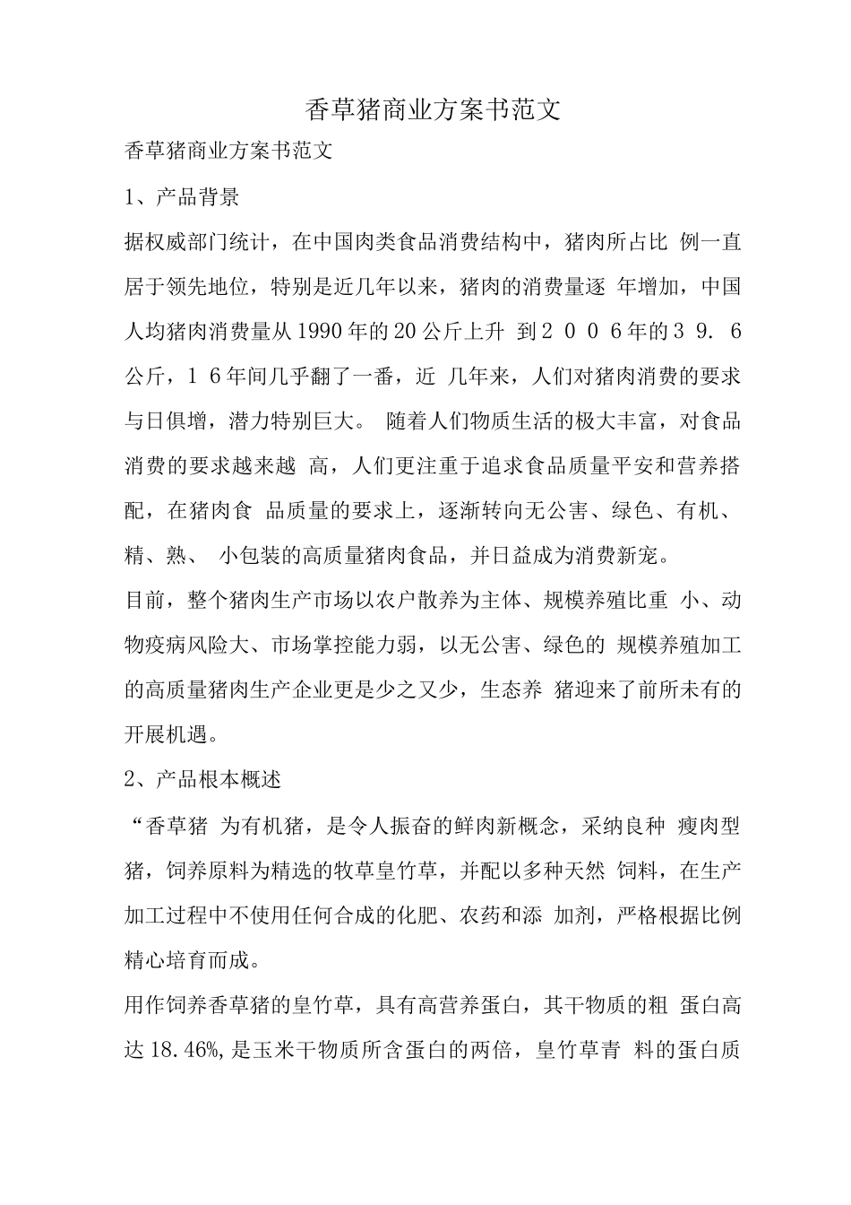 香草猪商业计划书范文_第1页