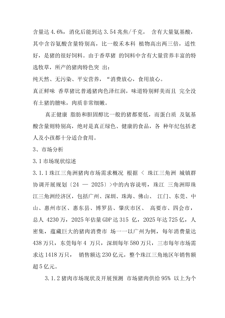 香草猪商业计划书范文_第2页