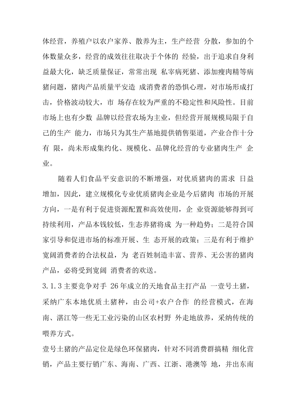 香草猪商业计划书范文_第3页