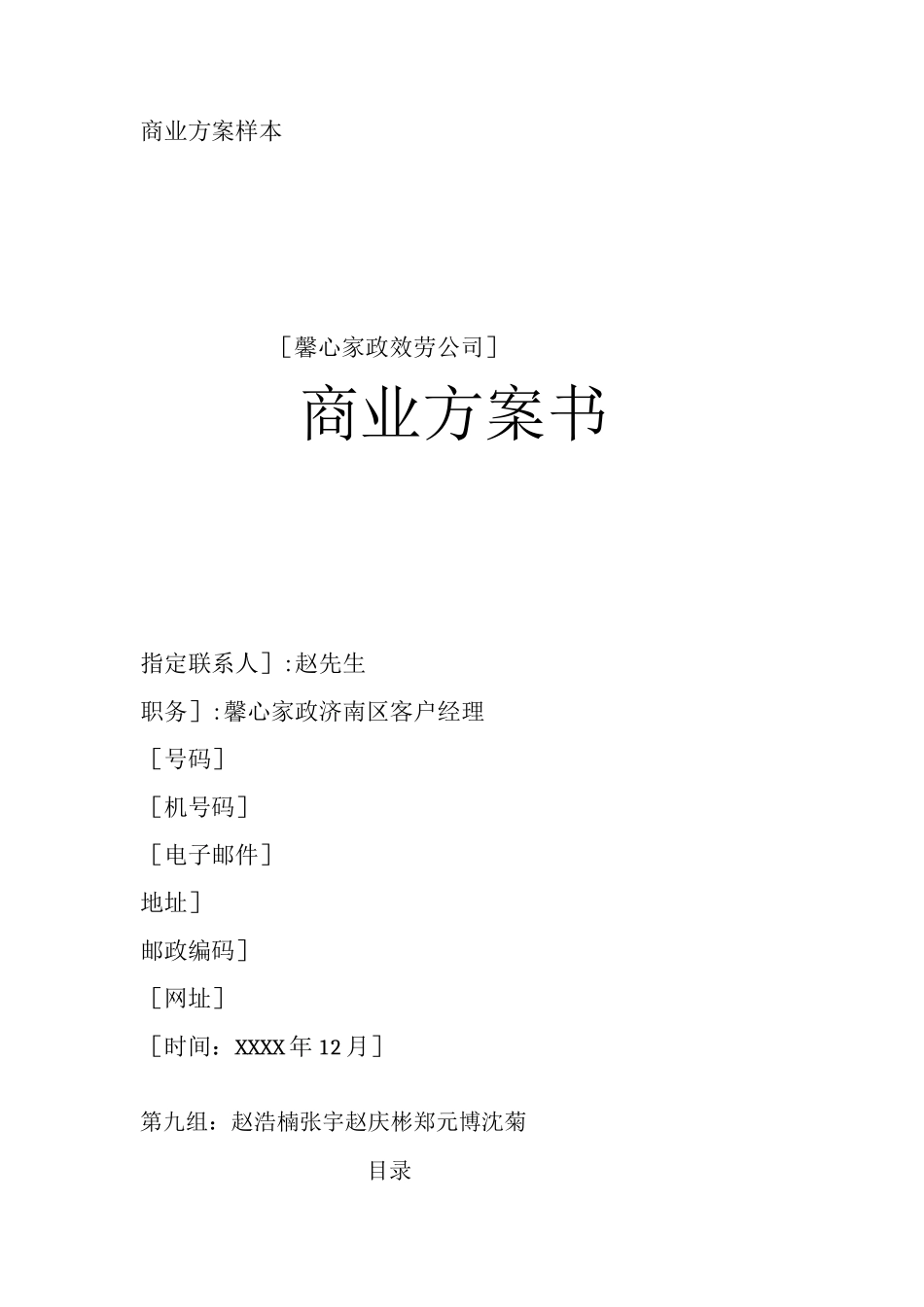 馨心家政服务创业计划_第1页