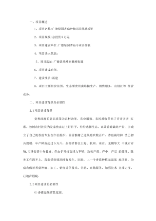 香菇种植示范基地建设项目申请报告