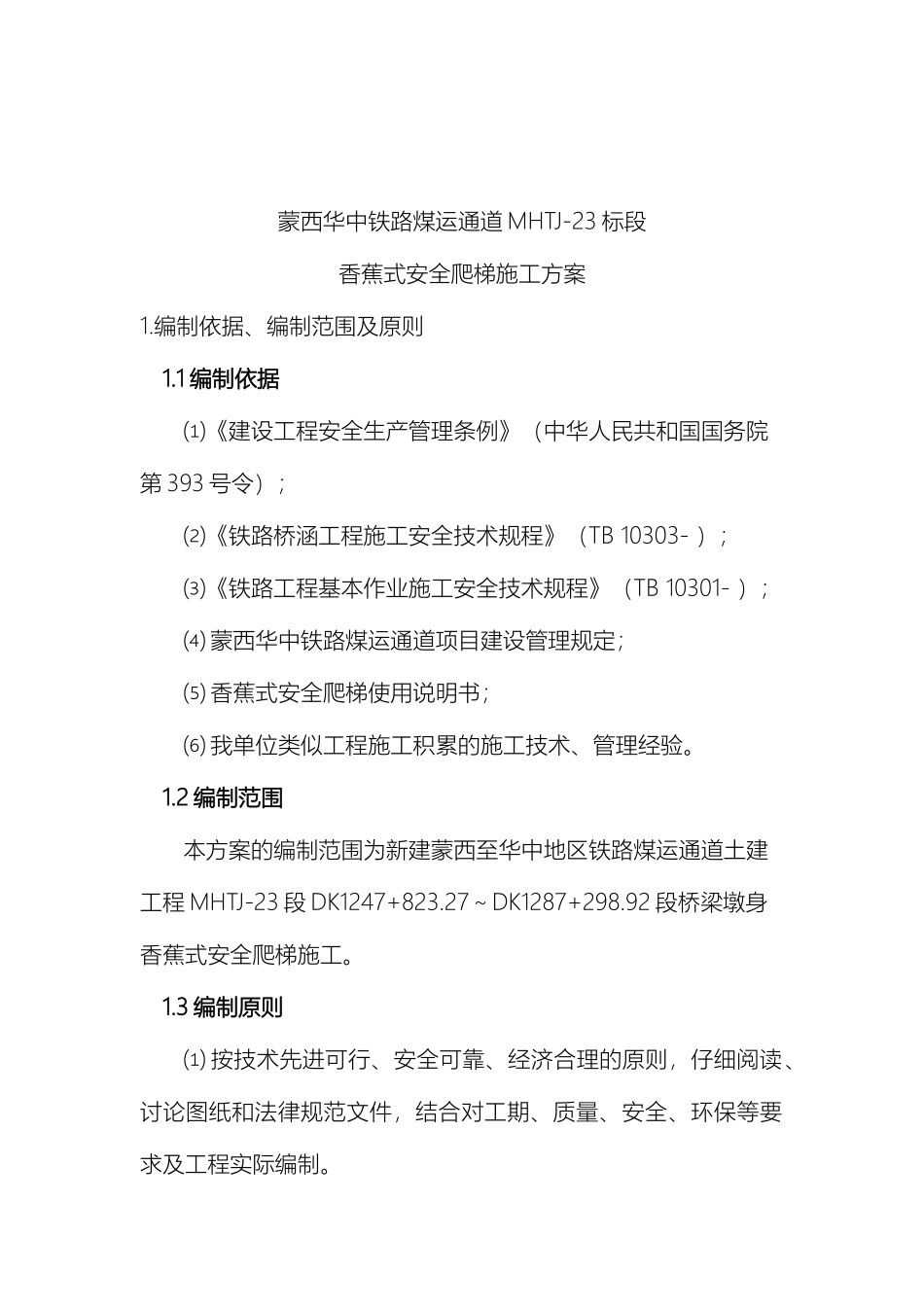 香蕉式安全爬梯施工方案_第3页