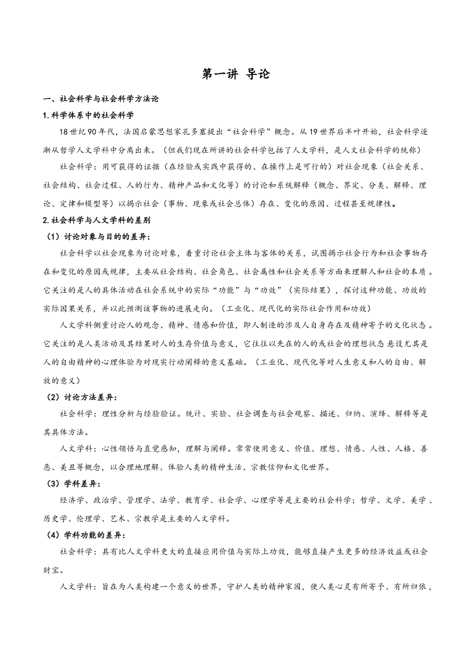 马克思主义与社会科学方法论2025版_第1页