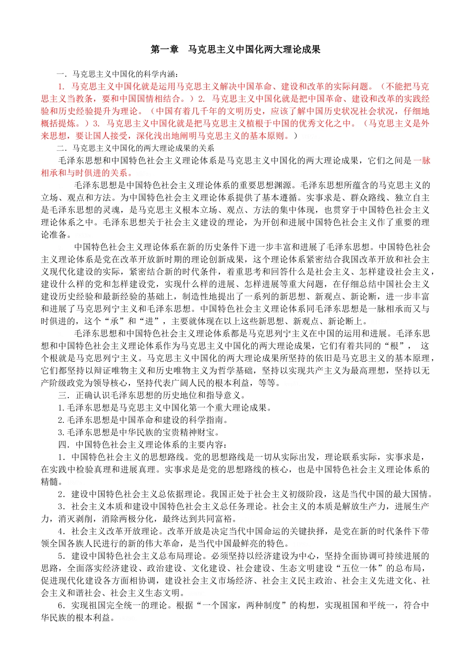 马克思主义中国化两大理论成果_第1页