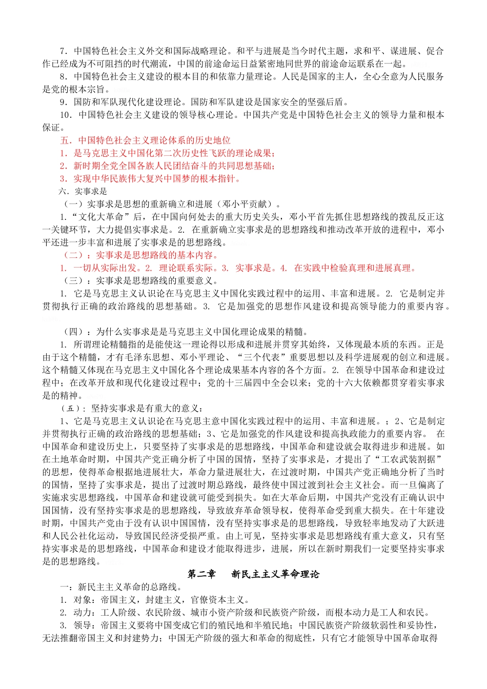 马克思主义中国化两大理论成果_第2页