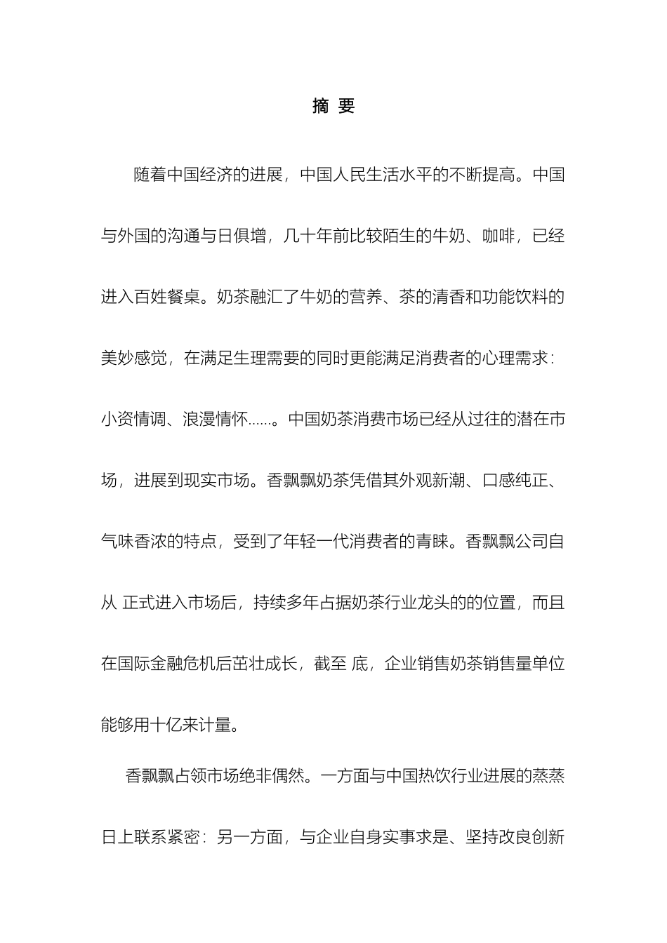 香飘飘营销方案word格式_第2页