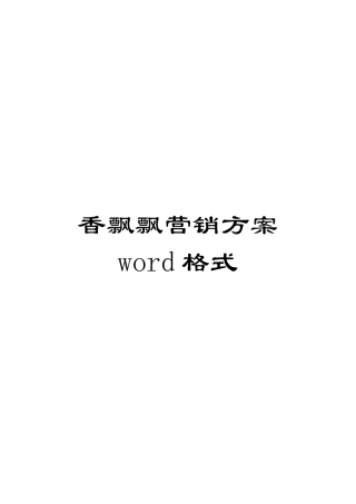香飘飘营销方案word格式