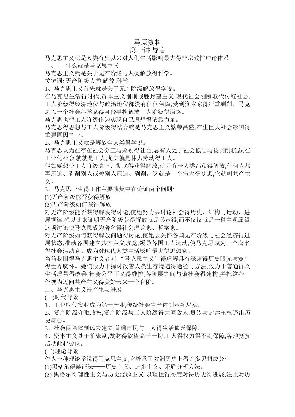 马克思主义原理复习资料_第1页