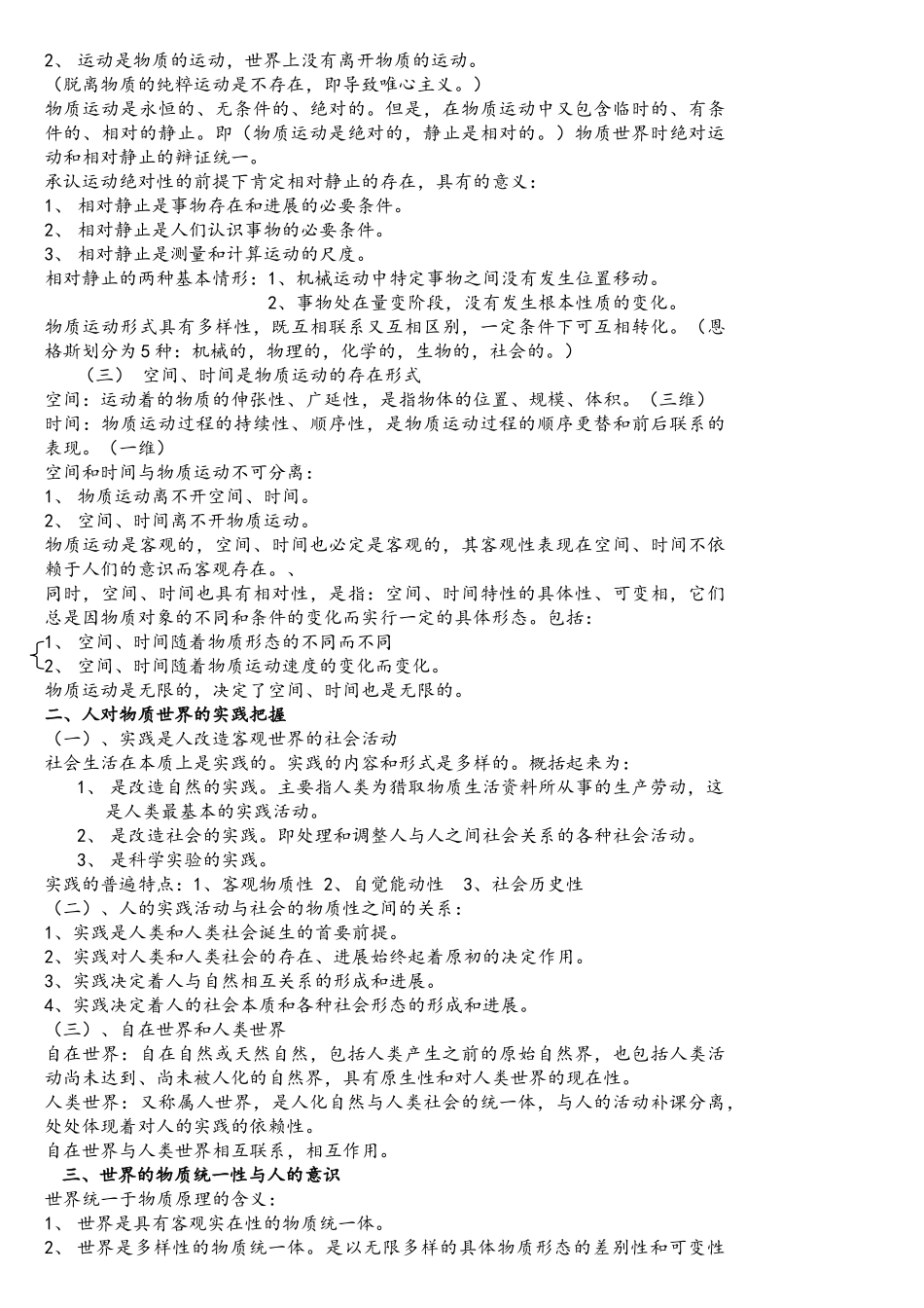 马克思主义哲学基本原理知识点整理_第2页