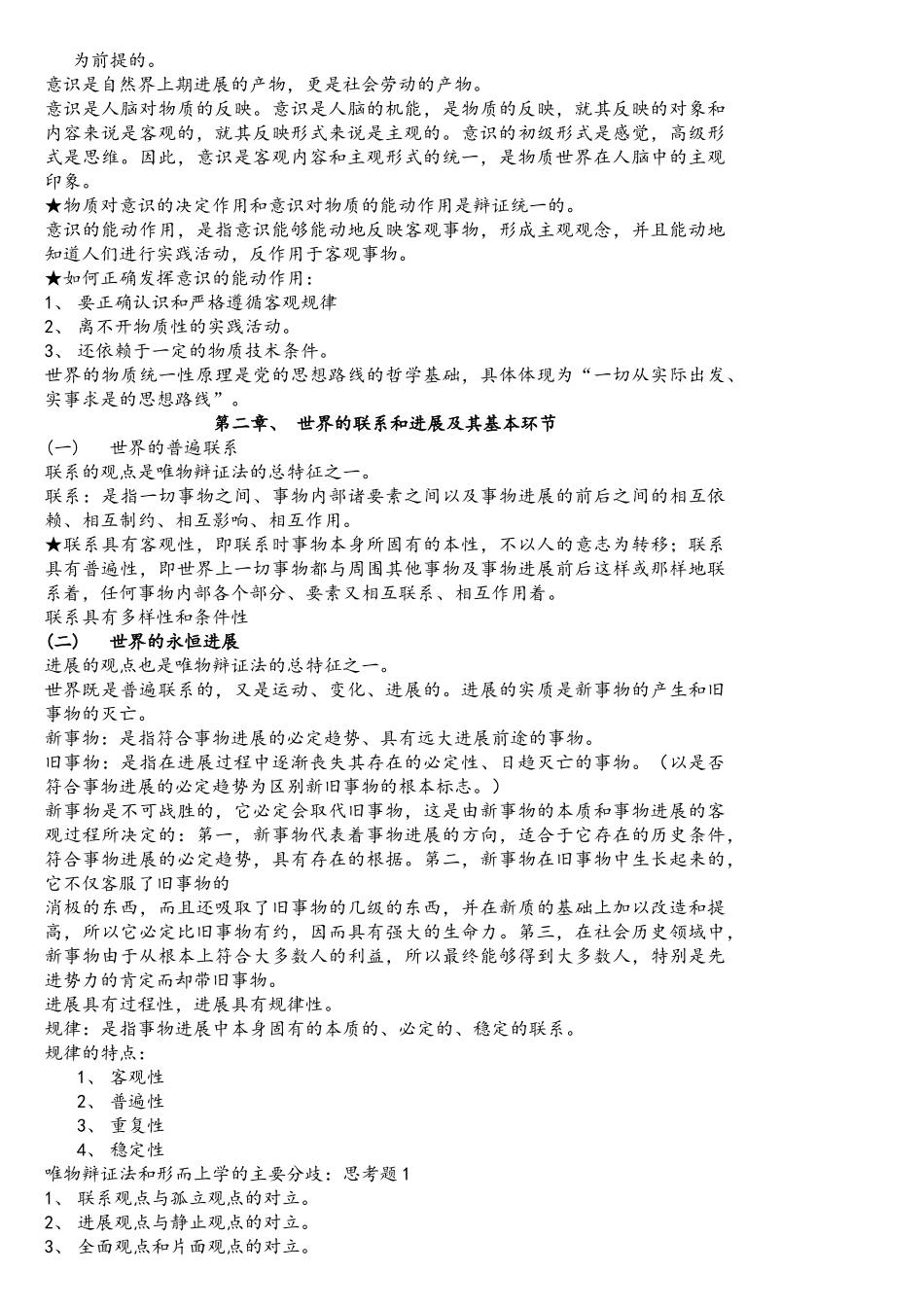马克思主义哲学基本原理知识点整理_第3页