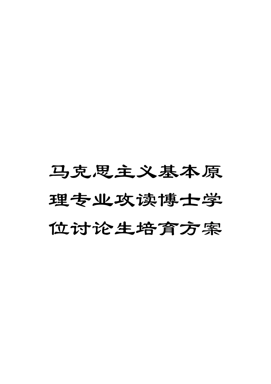 马克思主义基本原理专业攻读博士学位研究生培养方案_第1页