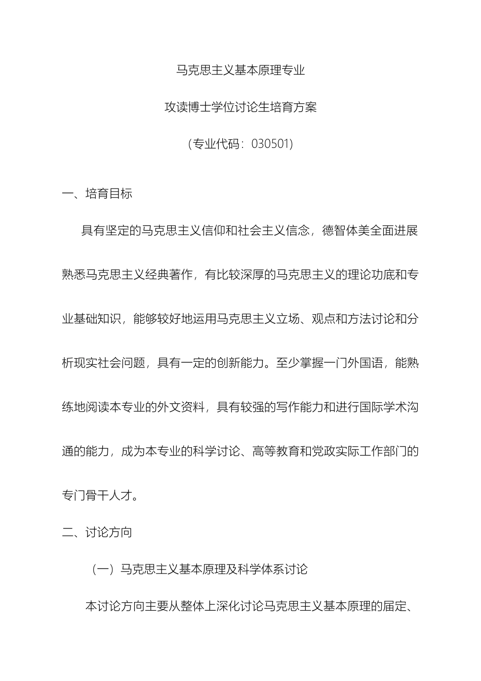 马克思主义基本原理专业攻读博士学位研究生培养方案_第2页