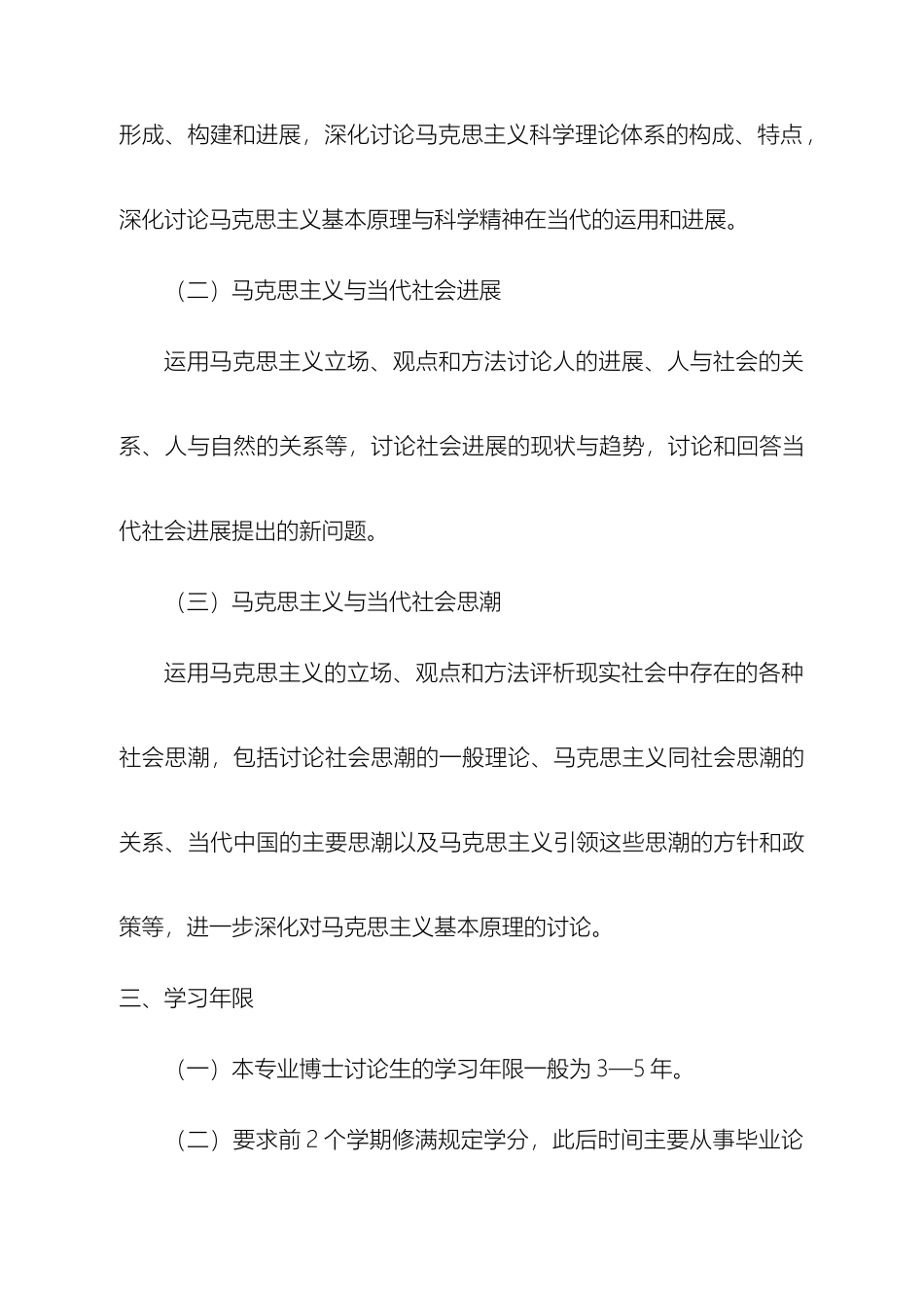 马克思主义基本原理专业攻读博士学位研究生培养方案_第3页
