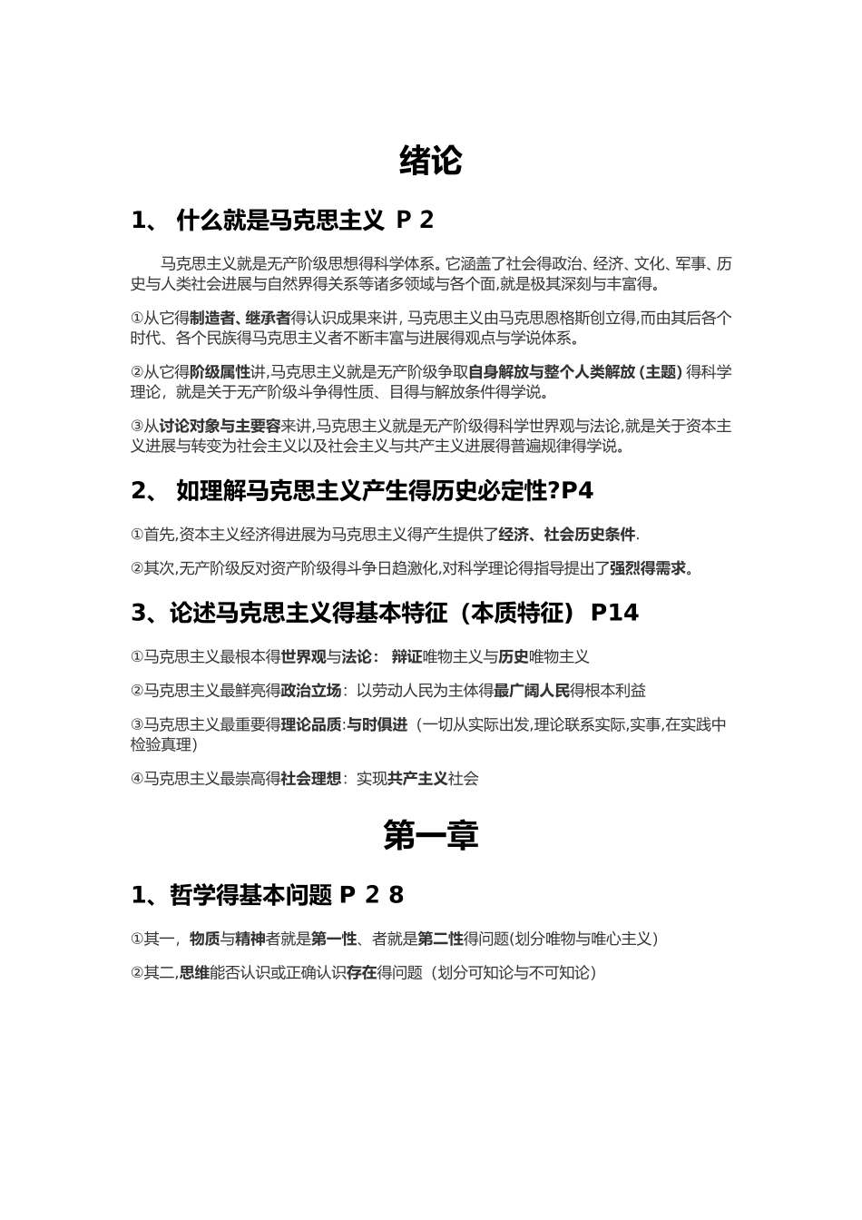 马克思主义基本原理概论总结_第1页