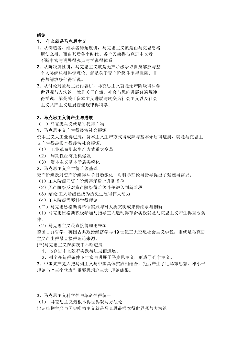 马克思主义基本原理概论重点内容_第1页