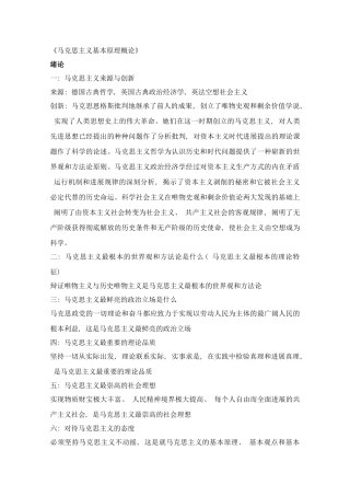 马克思主义基本原理概论简要重点笔记样本