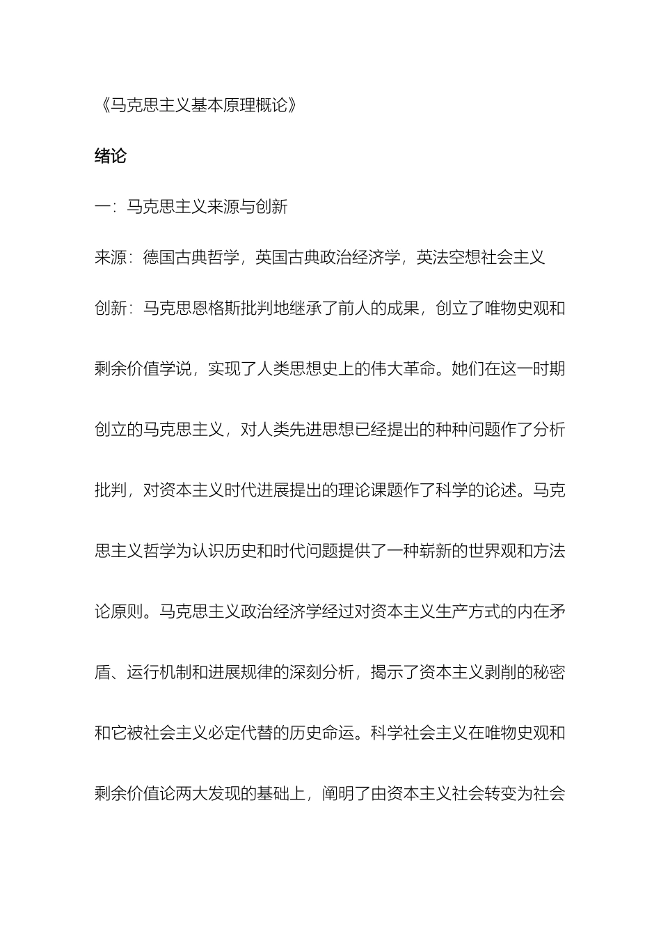 马克思主义基本原理概论简要重点笔记_第2页