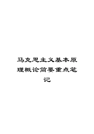 马克思主义基本原理概论简要重点笔记