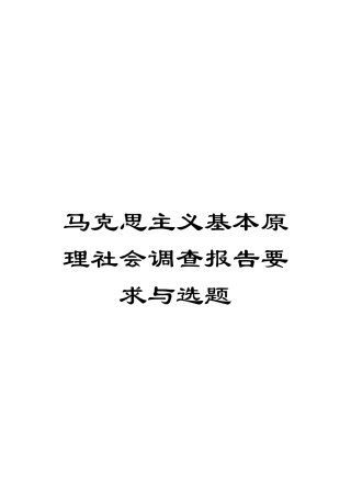 马克思主义基本原理社会调查报告要求与选题