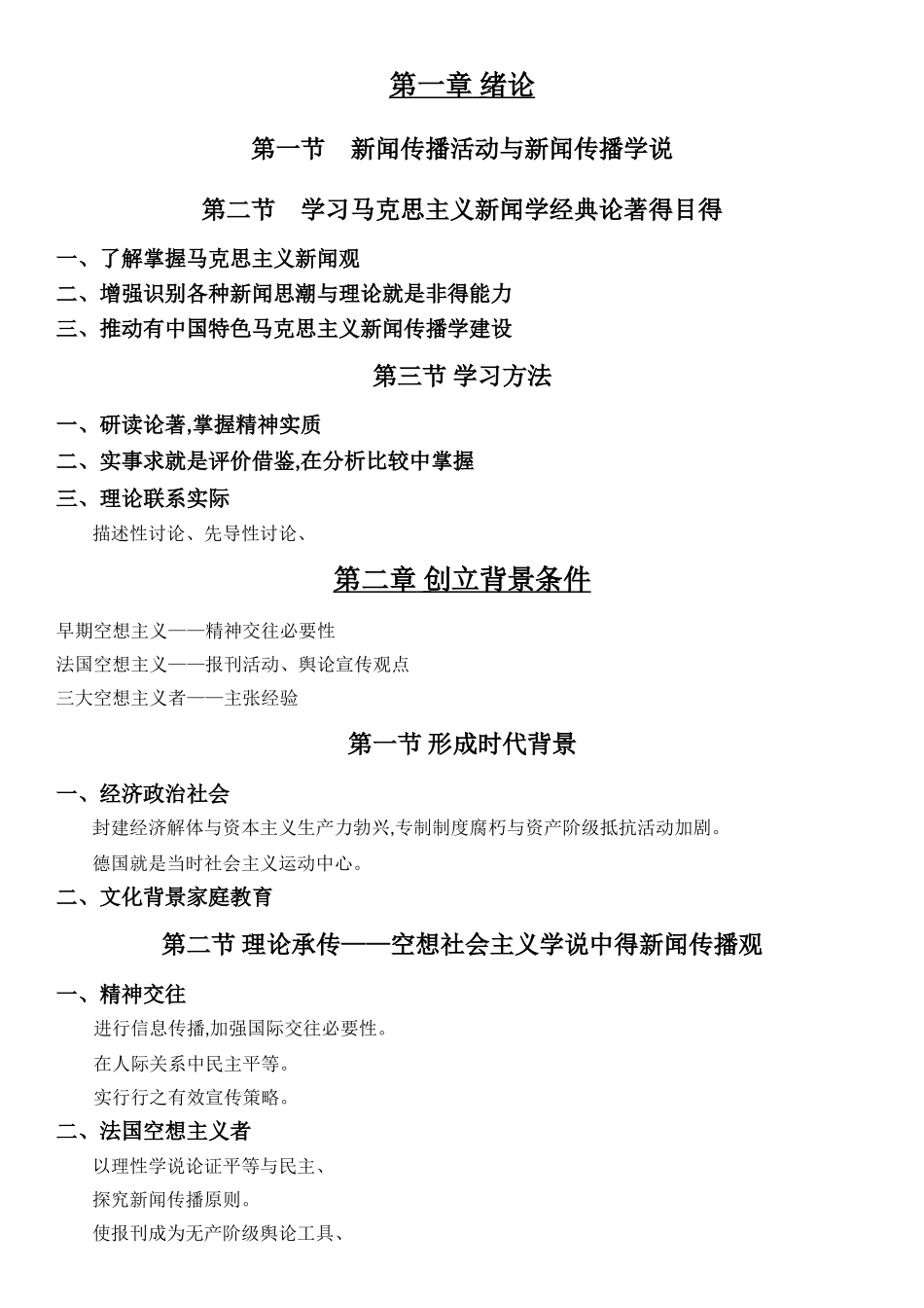 马克思主义新闻学 复习提纲_第1页
