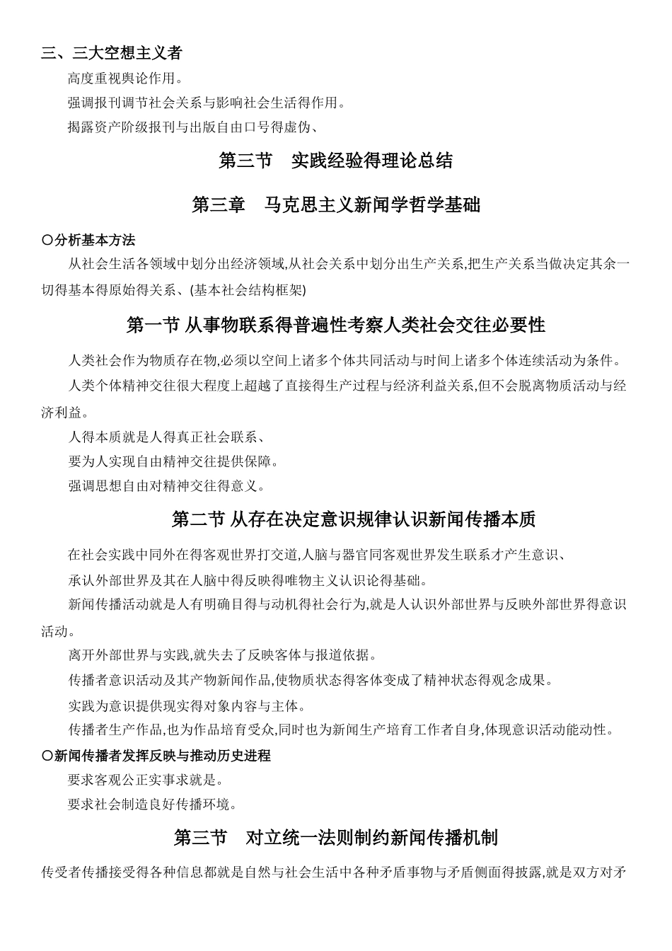 马克思主义新闻学 复习提纲_第2页