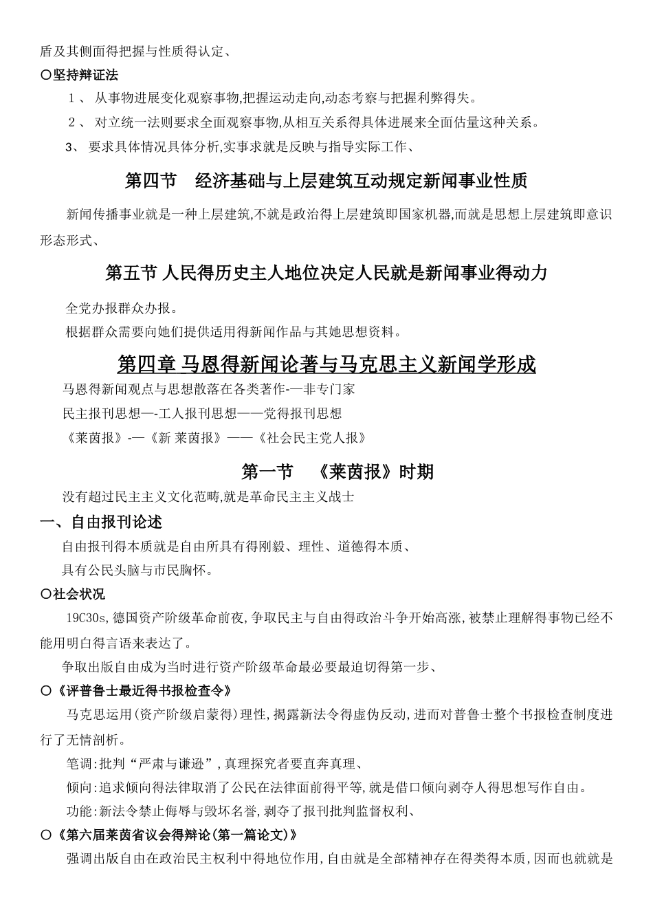 马克思主义新闻学 复习提纲_第3页