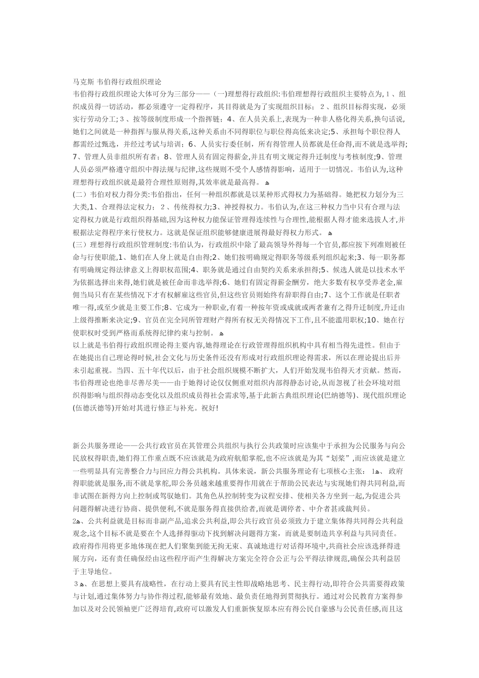 马克斯-韦伯的行政组织理论_第1页