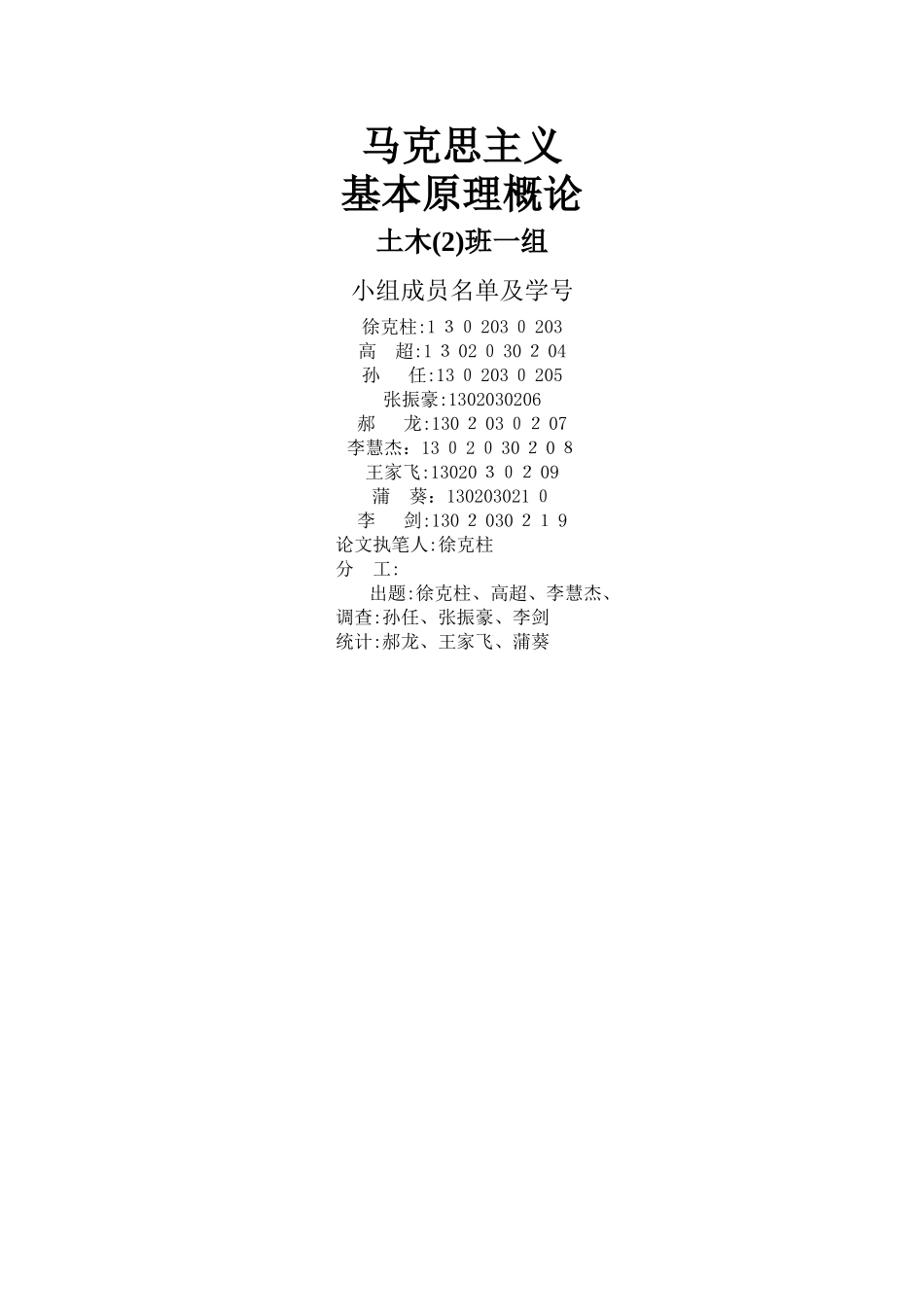马原大学生课余生活调查报告_第1页