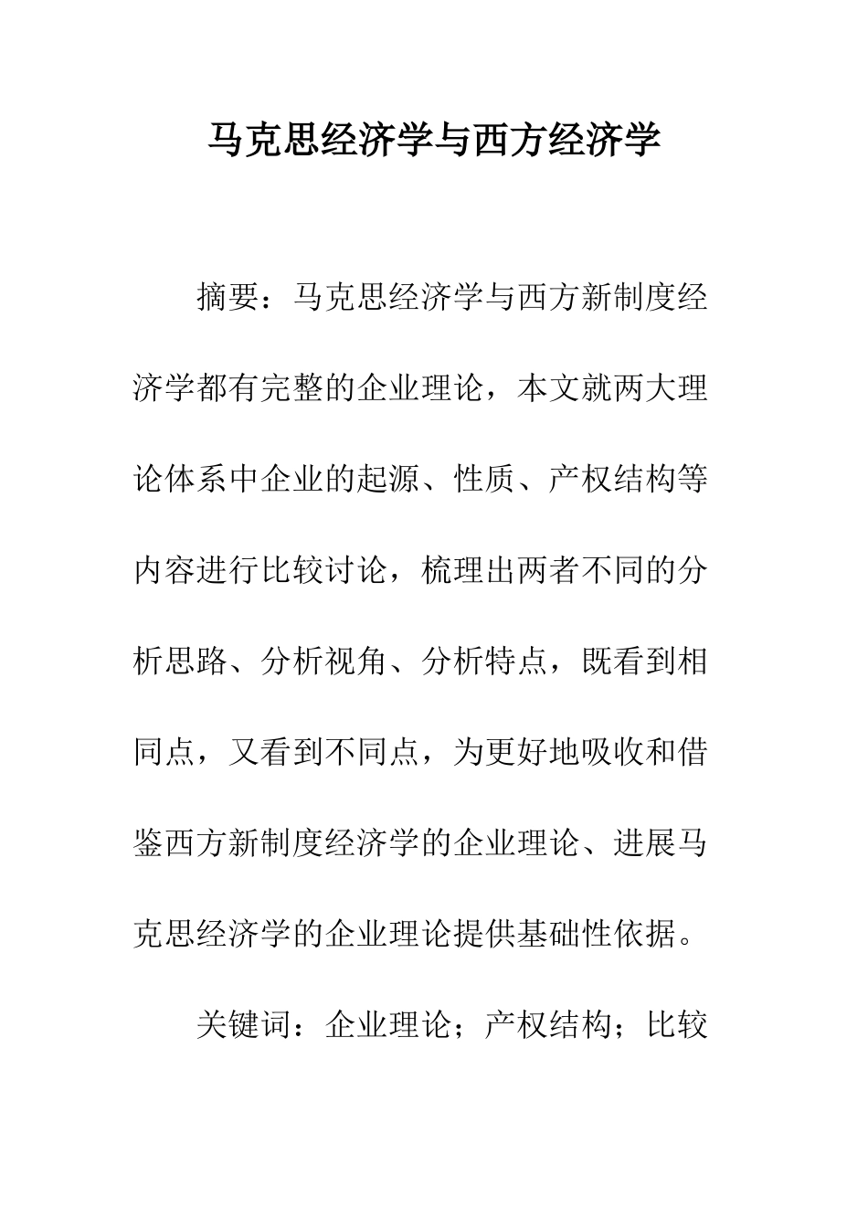 马克思经济学与西方经济学_第1页