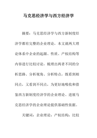 马克思经济学与西方经济学